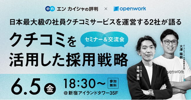 日本最大級の社員クチコミプラットフォーム運営2社が初対談。「エン カイシャの評判」×「OpenWork」共催セミナーを6月5日に開催