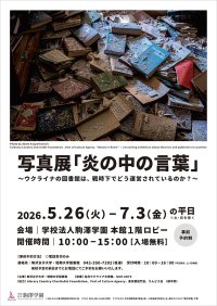 駒沢女子大学が5月26日～7月3日まで「写真展『炎の中の言葉』～ウクライナの図書館は、戦時下でどう運営されているのか？～」を開催