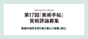 【美術出版社】「第17回『美術手帖』芸術評論募集」受賞作が決定。一席に寺町英明「寝そべって見る革命──動画、気散じ、統覚の変容をめぐる美学的考察」が選出