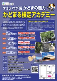 大阪国際大学 村田教授、飯田教授、佐々木教授が、かどまる検定アカデミーに講師として参加
