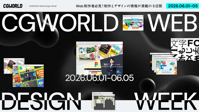Web制作とデザインの情報満載の5日間のイベント『CGWORLD Web Design Week』6月1日からYouTubeにてオンライン配信