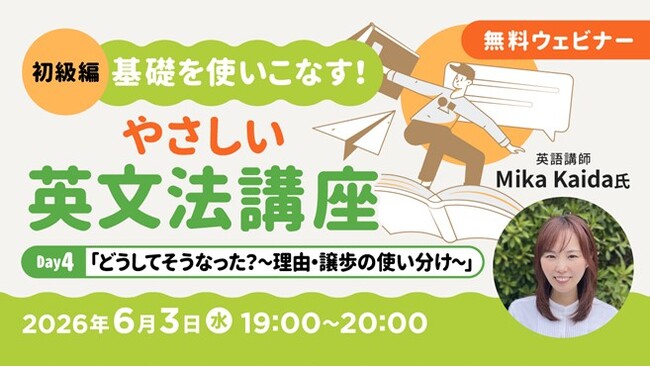 【超初級】中学英語からやり直そう！　様々な接続詞をマスター！6/3（水）、6/17（水）無料セミナー「基礎を使いこなす！やさしい英文法講座Day4/Day5」