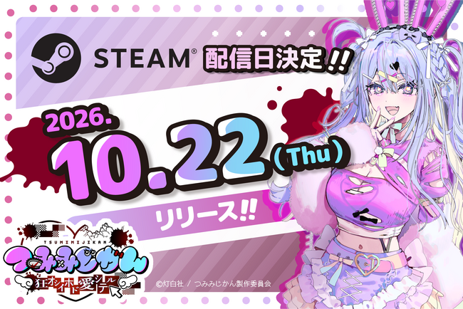 灯白社、配信介入×調査推理サイコホラーADV『つみみじかん 狂オシイホド愛シテル』2026年10月22日（木）発売決定