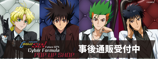『新世紀GPXサイバーフォーミュラSIN』 POP UP SHOPの事後通販スタート！