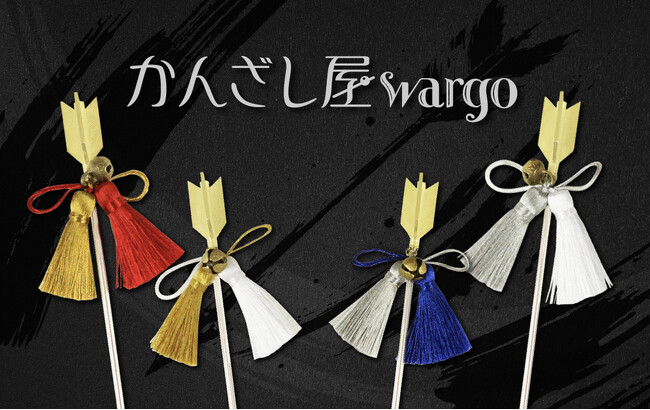 和心の簪ブランド『かんざし屋wargo』から、邪を祓い好機を射止める簪に新色が登場