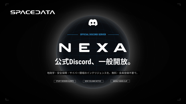 スペースデータ、NEXA公式Discordを一般開放――勉強会開催告知・新着コラム通知・週次ニュースを無料配信