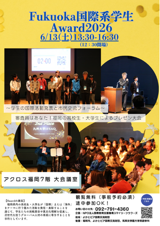 【参加無料】「Fukuoka 国際系学生Award 2026」大学の部、登壇5団体が決定
