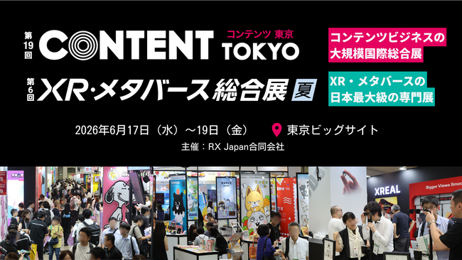 日本最大級のコンテンツビジネス総合展「第19回 コンテンツ東京」／XR・メタバース活用のサービス・技術が出展する「第6回 XR・メタバース総合展・夏」を6月17日から開催