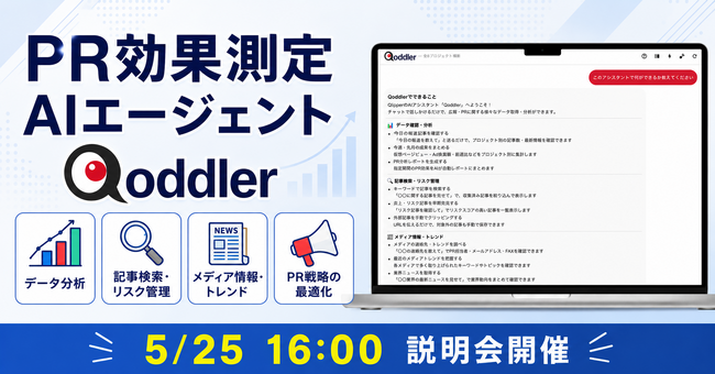 PR効果測定サービスQlipperにAIエージェント『Qoddler（コドラー）』を搭載します