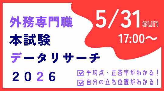【資格の学校TAC】外交官（外務省専門職）試験受験者必見！無料Webサービス「本試験データリサーチ」5月31日(日)解答入力開始 ～平均点・順位・正答率がわかる！～