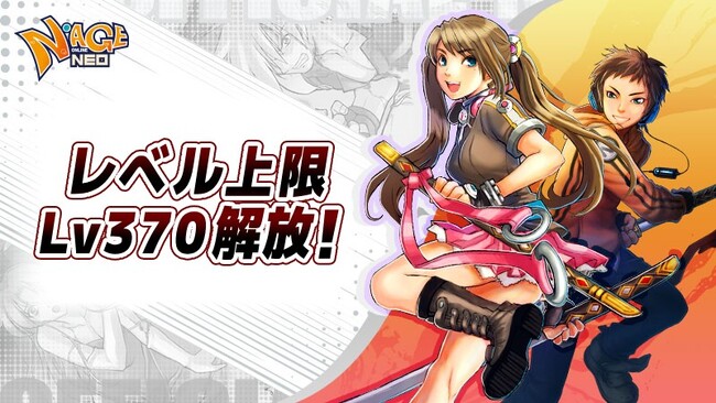 『N-AGE ONLINE NEO』、レベル上限Lv370解放！豪華報酬が貰えるログインイベントやドロップ2倍のバフイベントを開催