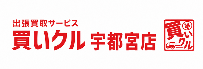 出張買取サービス「買いクル宇都宮店」、Googleマップの口コミ900件を突破。紹介・リピート利用を通じ地域での相談が拡大