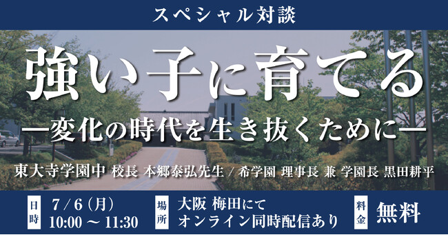 東大寺学園中学校 校長 本郷 泰弘先生と希学園 理事長兼学園長 黒田 耕平によるスペシャル対談 開催決定！