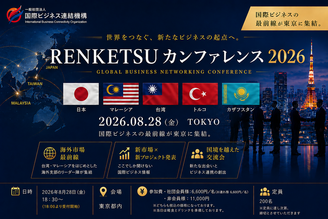 【8月28日開催】アジア・中東の海外リーダー陣が東京に集結！リアルな海外展開情報からビジネスマッチングまで「RENKETSU カンファレンス2026」