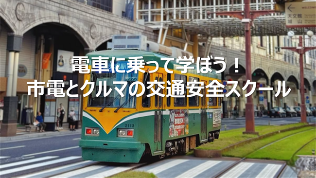 【JAF鹿児島】初開催！接触事故を防ぐために「走る市電の中で学ぶ交通安全」 ～ 市電とクルマの交通安全スクール 参加者募集中～
