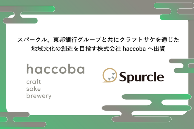 スパークル、東邦銀行グループと共にクラフトサケを通じた地域文化の創造を目指す株式会社haccobaへ出資