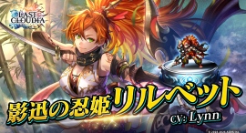 『ラストクラウディア』に人気投票1位記念の新ユニット「影迅の忍姫リルベット(CV: Lynn)」が登場! 『ラストクラウディア』に人気投票1位記念の新ユニット「影迅の忍姫リルベット(CV: Lynn)」が登場!