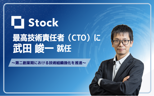 株式会社Stock、LINEヤフー株式会社出身の武田峻一がCTOに就任