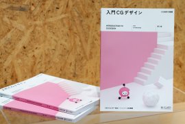 『入門CGデザイン-CG制作の基礎-[第2版]』