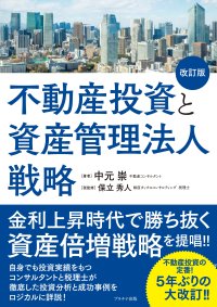 徹底した投資分析と成功事例をロジカルに詳説する書籍「不動産投資と資産管理法人戦略」を5年ぶりに大改訂！