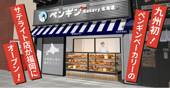 【九州エリア初出店!】ペンギンベーカリーCoco西中洲店が2026年5月29日(金)オープン