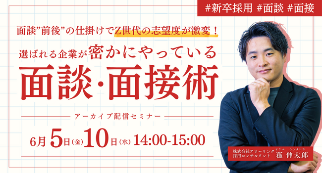 【新卒採用】面談「前後」の仕掛けでZ世代の志望度を激変させる！選ばれる企業が密かにやっている面談・面接術｜見逃し配信