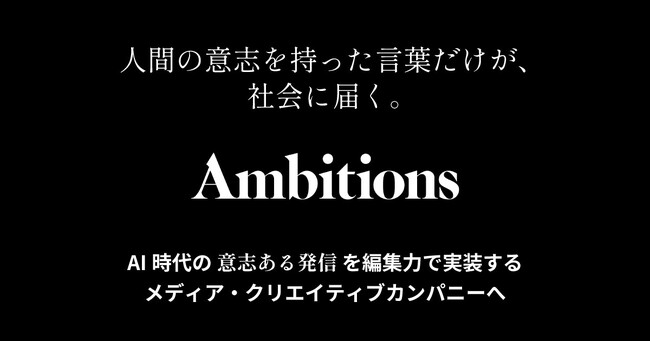 株式会社Ambitions、AI時代の「意志ある発信」を編集力で実装するメディア・クリエイティブカンパニーへ ―インナー・エクスターナルブランディング・タレントプロデュース・出版の4事業を本格展開