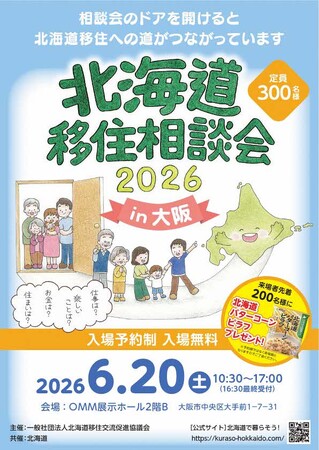 「北海道移住相談会2026in大阪」を６月20日に開催します！