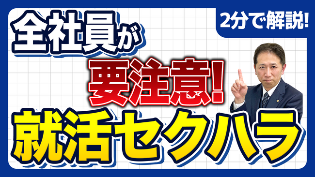 【社労士解説】令和8年「就活セクハラ防止」の盲点「インターン生」へのハラスメントを防ぐ『企業向け対策チェックシート』を無料配布開始