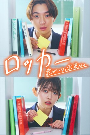 【フジテレビ】時空を超えた恋と青春を描く エモーショナルSFラブストーリー『ロッカー～君がいない未来から～』５月22日（金）０時よりFOD SHORTにて独占配信開始