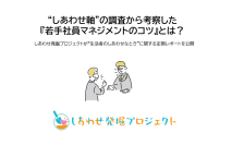 “しあわせ軸”の調査から考察した『若手社員マネジメントのコツ』とは？しあわせ発掘プロジェクトが“生活者のしあわせなとき”に関する定期レポートを公開
