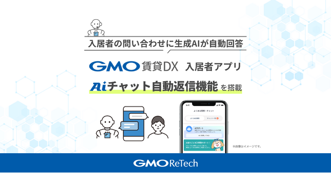 入居者の問い合わせに生成AIが自動回答『GMO賃貸DX 入居者アプリ』に「AIチャット自動返信機能」を搭載【GMO ReTECH】