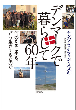 1967年4月、みぞれ混じりのコペンハーゲン駅に降り立ち、一歩ずつ自ら道を切り拓いてきた――