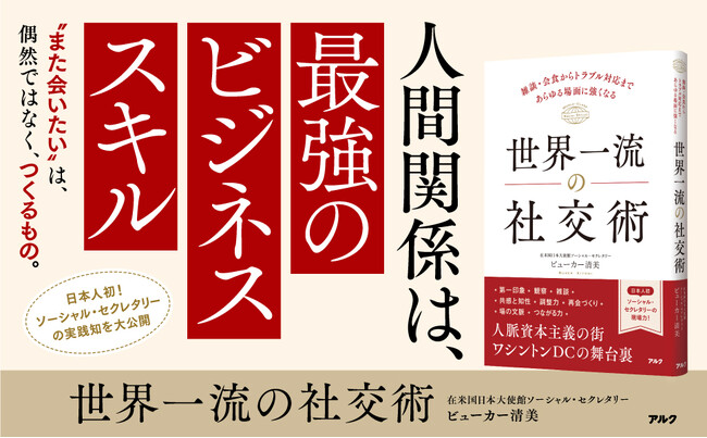 人脈資本主義の街、ワシントンDCの舞台裏 『世界一流の社交術』5月22日発売