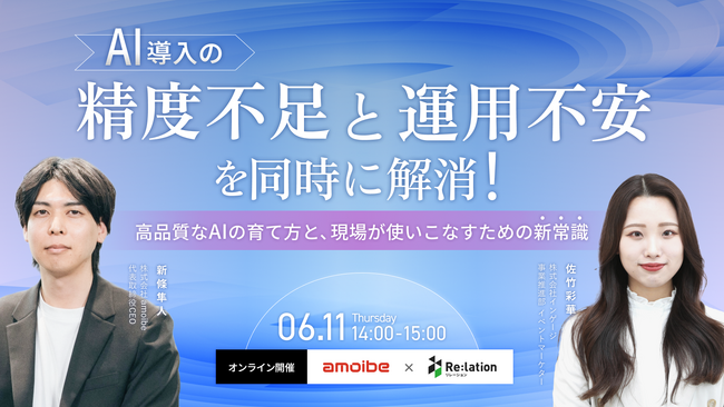 【6/11開催】インゲージ×amoibe社「高品質なAIの育て方」をテーマに共催ウェビナーを開催