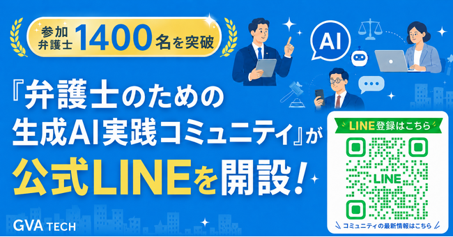【参加弁護士1400名を突破】GVA TECHが運営をする「弁護士のための生成AI実践コミュニティ」が公式LINEを開設！限定イベントや生成AI活用の最新事例、弁護士実務に使えるプロンプトなどを配信