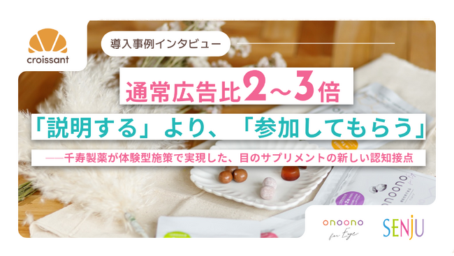 通常広告比2~3倍!千寿製薬が体験型施策で実現した「サプリ認知」の新しい接点