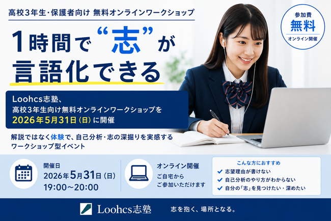 自己分析を通じて志望理由の明確化を支援する無料オンラインワークショップ。Loohcs志塾が高校3年生向けに5月31日開催