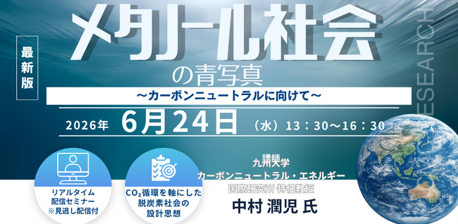 【ライブ配信/Zoom】「メタノール社会の青写真　～ カーボンニュートラルに向けて ～」セミナー開催！6月24日（水）主催：(株)シーエムシー・リサーチ