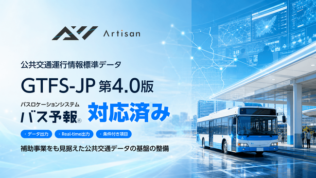『バス予報』、公共交通運行情報標準データ仕様 GTFS-JP 第4.0版に対応
