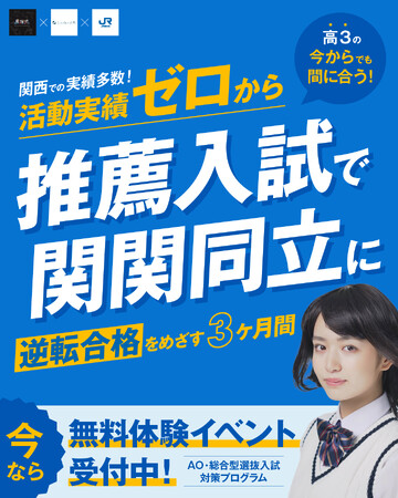 Loohcs志塾、JR西日本・異端児（ITANZI）・エーゼログループAO・推薦入試（総合型選抜）を見据えた「探究×企業・地域連携プログラム」を実施