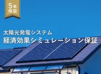 太陽光の“想定外リスク”に新たな解決策　発電量不足を補償する「経済効果シミュレーション保証」開始― Solvvyとの協業により導入不安を軽減 ―