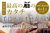大阪のメンズ専用眉毛サロン「眉ダンディズム」、6月1日より眉タトゥー「INK MAKE」を提供開始