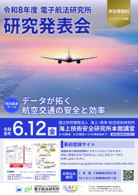 「令和8年度　電子航法研究所　研究発表会」を会場・オンラインのハイブリッド開催　特別講演テーマ「データが拓く航空交通の安全と効率」　開催日：令和8年6月12日