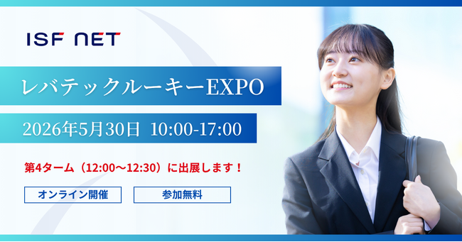 アイエスエフネット、5月30日(土)開催 レバテックルーキーEXPOに参加