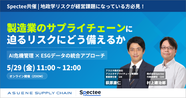 製造業のサプライチェーンリスクにどう備えるか｜Spectee×アスエネ共催セミナー、5/29開催