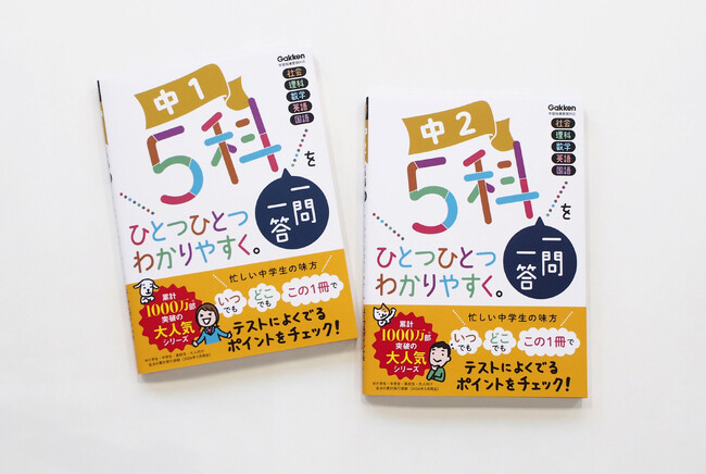 中学生のテスト対策に！　累計1,000万部突破の人気シリーズ『ひとつひとつわかりやすく。』から、中1・中2用の「一問一答」が登場！
