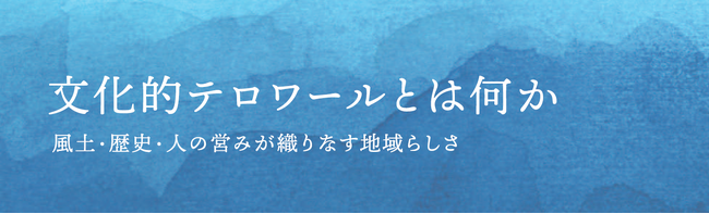シンポジウム「文化的テロワールとは何か」を開催します