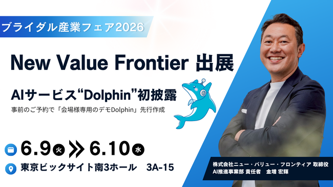 株式会社ニュー・バリュー・フロンティア、ブライダル産業フェア2026に出展