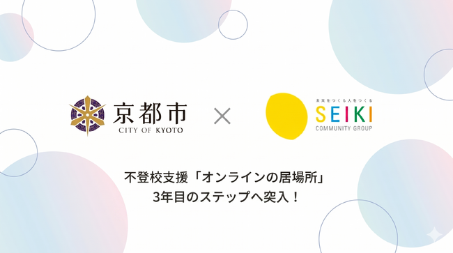 【京都市×株式会社成基】オンライン不登校支援メタバース教室『オンラインの居場所』の実施・成果について